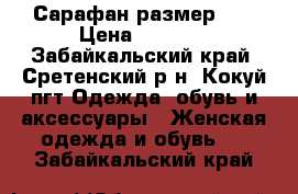 Сарафан размер: S › Цена ­ 1 200 - Забайкальский край, Сретенский р-н, Кокуй пгт Одежда, обувь и аксессуары » Женская одежда и обувь   . Забайкальский край